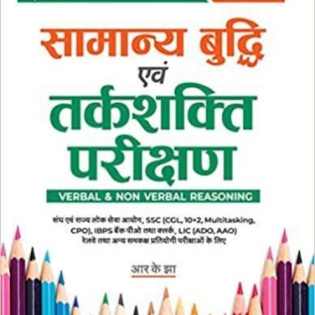 Samanya Budhi Avum Tarkshakti Parikshan Paperback